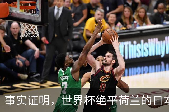 事实证明，世界杯绝平荷兰的日本男足，已经走上了另一条大道