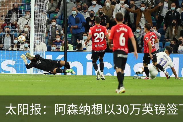 太阳报：阿森纳想以30万英镑签下狼队门将本特利