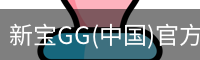 新宝GG(中国)官方网站